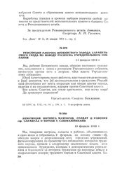 Резолюция митинга матросов, солдат и рабочих гор. Сарапула о борьбе с саботажниками. 19 февраля 1918 г.