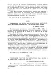 Резолюция рабочих Сарапульского ж.-д. моста о приветствии Советской власти. Не позднее 24 февраля 1918 г.