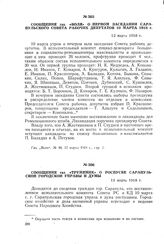 Сообщение газ. «Воля» о первом заседании Сарапульского Совета рабочих депутатов 10 марта 1918 г. 12 марта 1918 г.