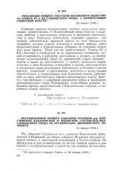 Постановление общего собрания граждан дер. Фаустовской, Кабановской и Юдинской Стуловской вол. Слободского уезда об организации деревенского комитета. 22 января 1918 г.
