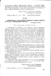 Резолюция II Слободского уездного съезда Советов КР и СД о ликвидации земства. 25 февраля 1918 г.