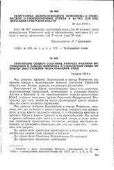 Резолюция общего собрания рабочих фабрики Ворожцовой и завода Фофонова в Слободском уезде по поводу выступления чехословацких банд. 24 июля 1918 г.