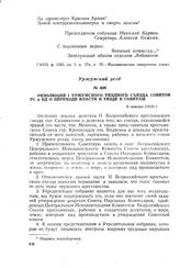 Резолюция I Уржумского уездного съезда Советов КР и СД о переходе власти в уезде к Советам. 8 января 1918 г.