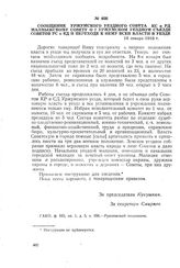 Сообщение Уржумского уездного Совета КС и РД Малмыжскому Совету о I Уржумском уездном съезде Советов PC и КД и переходе к нему всей власти в уезде. 18 января 1918 г.