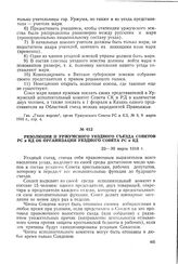 Резолюция II Уржумского уездного съезда Советов PC и КД об организации уездного Совета PC и КД. 22-30 марта 1918 г.