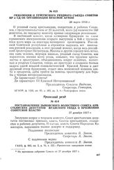 Постановление Зыковского волостного Совета крестьянских депутатов Яранского уезда о признании Советской власти. 27 декабря 1917 г.