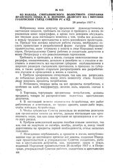 Из наказа Сметанинского волостного собрания Яранского уезда Ф.К. Норкину — делегату на I Вятский губернский съезд Советов PC и КД. 28 декабря 1917 г.