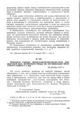 Протокол съезда представителей-делегатов Кокшагской вол. Яранского уезда об организации волостного Совета С и КД. 28 декабря 1917 г.