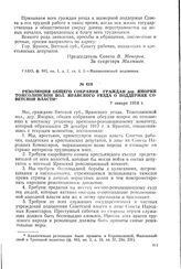 Резолюция общего собрания граждан дер. Яморки Тожсолинской вол. Яранского уезда о поддержке Советской власти. 7 января 1918 г.