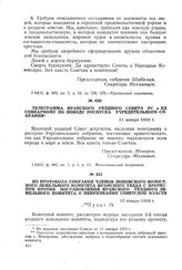 Телеграмма Яранского уездного Совета PC и КД Совнаркому по поводу роспуска Учредительного собрания. 11 января 1918 г.