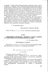 Резолюция I Яранского уездного съезда Советов PC и КД о власти и организации ее в уезде. 21-25 января 1918 г.