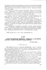 Наказ Яранского уездного Совета PC и КД делегатам на V Всероссийский съезд Советов. 22 июня 1918 г.