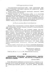 Объявление Кукарского чрезвычайного революционного штаба о взятии им власти в пределах Кукарского района. 22 июля 1918 г.
