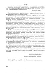 Приказ комиссара Вятского районного комитета по кожевенным делам о мерах осуществления закона о кожевенной монополии. 11 января 1918 г.