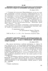Протокол собрания рабочих железнодорожных мастерских ст. Вятка II о необходимости повышения производительности труда и укрепления дисциплины среди рабочих. 22 января 1918 г.