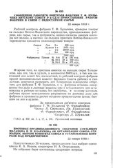 Сообщение рабочего контроля фабрики Т.Ф. Булычева Вятскому Совету Р и СД о приостановке работы фабрики в связи с недостатком сырья. 22 января 1918 г.