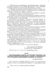 Постановление рабочих и служащих Вятского городского кирпично-гончарного завода с требованием об устранении заведующего заводом Леонкевича. 23 января 1918 г.