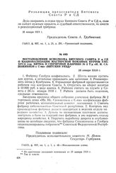 Постановление исполкома Вятского Совета Р и СД о национализации мастерской кожаных курток Глобуса (гор. Вятка) и спичечной фабрики № 2 Т/д «И.И. Сапожников с С-ми» (Вятский уезд). 28 января 1918 г.