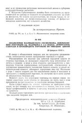 Объявление Малмыжского уисполкома, обязывающее торговцев гор. Малмыжа с 1-го марта прекратить саботаж и производить торговлю по твердым ценам. 28 февраля 1918 г.