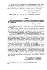 Сообщение Вятского уездного отдела труда Вятскому уисполкому об организации профсоюзов и рабочего контроля. 13 марта 1918 г.