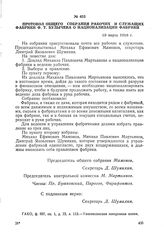 Протокол общего собрания рабочих и служащих фабрики Ф.Т. Булычева о национализации фабрики. 19 марта 1918 г.