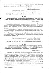 Отношение Малмыжского усовнархоза в уисполком о национализации заводов торгового дома «Наследники Александрова» и завода Булыгина. 28 мая 1918 г.
