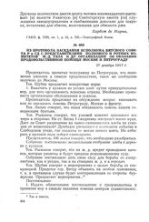 Из протокола заседания исполкома Вятского Совета Р и СД с продставителями полкового и ротных комитетов, ж.-д. узла и др. организаций об оказании продовольственной помощи Москве и Петрограду. 27 декабря 1917 г.