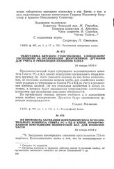 Телеграмма Вятского губисполкома Слободскому уисполкому об организации вооруженной дружины для учета и реквизиции излишков хлеба. 16 января 1918 г.