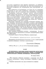 Из протокола собрания представителей волостных земельных комитетов Яранского уезда о порядке национализации имения помещицы Скоропадской. 26 января 1918 г.