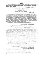 Призыв Вятского губернского продовольственного отдела к населению губернии об усилении подвоза хлеба для армии. 27 января 1918 г.