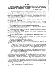 Обязательное постановление Вятского губернского продовольственного отдела о запрещении вывоза продуктов за пределы губернии. 29 января 1918 г.