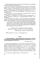 Постановление Сметанинского волостного Совета КС и РД об установлении контроля над торговлей и работой мельниц в волости. 29 января 1918 г.