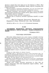 Обращение продотдела Вятского губисполкома к крестьянам о мерах борьбы с надвигающимся голодом. 16 февраля 1918 г.