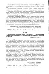 Обращение Глазовского упродкома к волостным Советам с призывом о помощи в снабжении хлебом бедноты. 19 февраля 1918 г.
