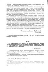 Из сообщения газ. «Воля» о постановлении Сарапульского уездного исполнительного комитета Совета крестьянских депутатов о посылке 40 вагонов хлеба в Петроград и Москву. 1 марта 1918 г.