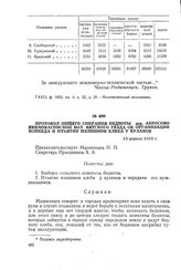 Протокол общего собрания бедноты дер. Абросово Якимовагинской вол. Вятского уезда об организации комбеда и изъятии излишков хлеба у кулаков. 13 апреля 1918 г.