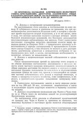 Из протокола заседания Ключевского волостного Совета крестьянских депутатов Глазовского уезда о национализации земли, об обложении капиталистов чрезвычайным налогом и по др. вопросам. 28 апреля 1918 г.