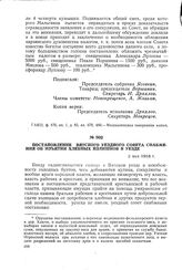 Постановление Вятского уездного совета снабжения об изъятии хлебных излишков в уезде. 2 мая 1918 г.