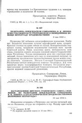 Телеграмма председателя Совнаркома В.И. Ленина всем губсовдепам и губпродкомам о немедленной помощи Петрограду продовольствием. 9 мая 1918 г.