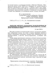 Циркуляр Вятского уисполкома волисполкомам об обсеменении полей беднейшего крестьянства, об изъятии излишков хлеба. 11 мая 1918 г.