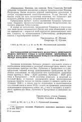 Постановление Югринского волостного земельного отдела Вятского уезда о зачислении церковных земель в запасный земельный фонд и распределении их между жителями волости. 16 мая 1918 г.