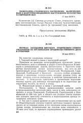 Журнал заседания Вятского губернского совета снабжения об организации продовольственного дела в губернии. 19 мая 1918 г.