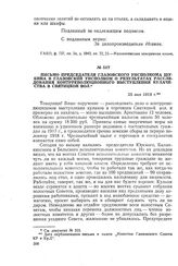 Письмо председателя Глазовского уисполкома Шубина в Глазовский уисполком о результатах расследования контрреволюционного выступления кулачества в Святицкой вол. 25 мая 1918 г.