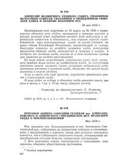 Циркуляр Нолинского уездного совета снабжения волостным советам снабжения о немедленном обмолоте хлеба и изъятии излишков его. 28 мая 1918 г.
