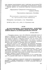 Из постановления Талоключинского волостного Совета КР и СД Нолинского уезда об отобрании церковной земли и частновладельческих покосов. 16 июня 1918 г.