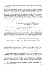 Постановление Малошалайского волостного собрания деревенской бедноты Яранского уезда об организации добровольческой продовольственной дружины. 20 июня 1918 г.