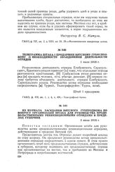 Телеграмма штаба I Продармии Вятскому губисполкому о необходимости объединения деятельности отрядов. 1 июля 1918 г.