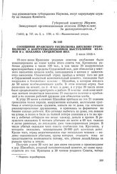 Сообщение Яранского уисполкома Вятскому губисполкому о контрреволюционном выступлении кулаков в с. Шахайке Сердежской вол. 2 июля 1918 г.