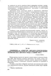 Сообщение газ. «Известия Вятского губисполкома» о выступлении кулаков на собрании крестьян Якимовагинской вол. Вятского уезда 14 июня 1918 г. 4 июля 1918 г.