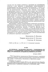 Из журнала заседания Вятского губпродкома по вопросу о разрешении рабочим Белохолуницкого завода организовать продовольственную дружину. 23 июля 1918 г.